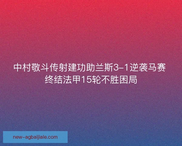 中村敬斗传射建功助兰斯3-1逆袭马赛 终结法甲15轮不胜困局