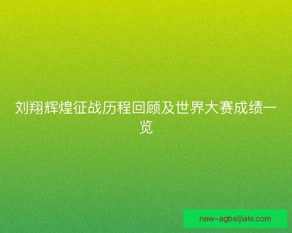刘翔辉煌征战历程回顾及世界大赛成绩一览 刘翔辉煌征战历程回顾及世界大赛成绩一览