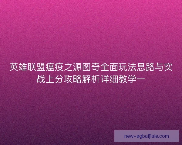 英雄联盟瘟疫之源图奇全面玩法思路与实战上分攻略解析详细教学一